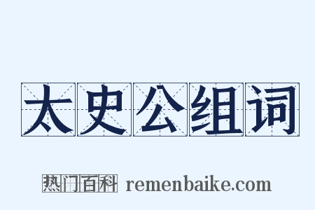 太史公组词是什么意思的图片